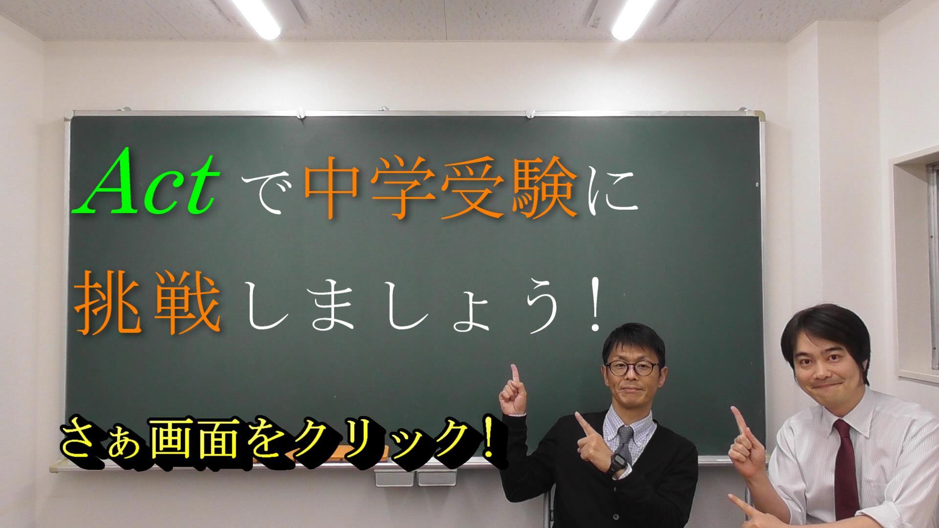 戸塚 中央林間で中学受験をお考えなら中学受験塾actにお任せください