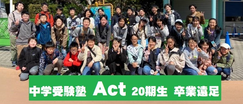 戸塚 中央林間で中学受験をお考えなら中学受験塾actにお任せください