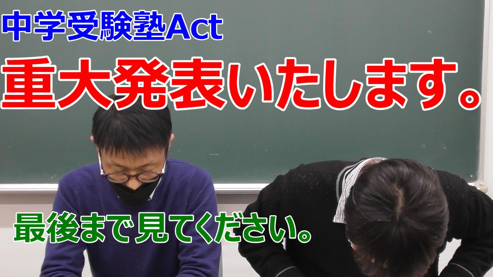 戸塚 中央林間で中学受験をお考えなら中学受験塾actにお任せください