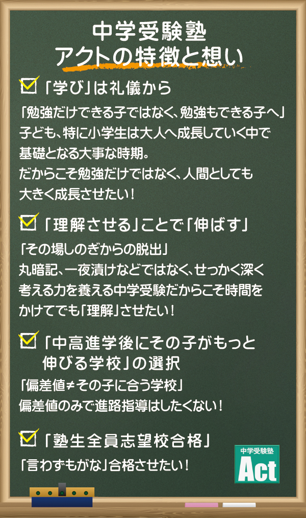 戸塚 中央林間で中学受験をお考えなら中学受験塾actにお任せください